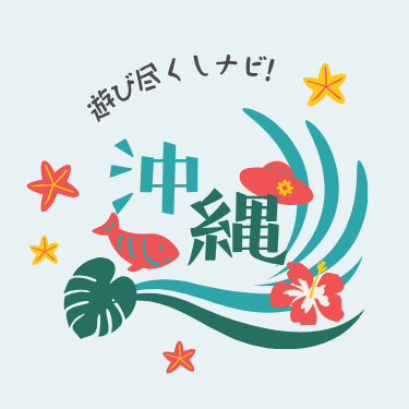 沖縄遊び尽くしナビ！