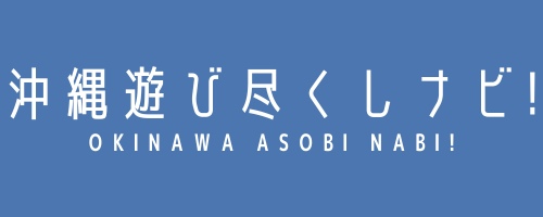 沖縄遊び尽くしナビ！